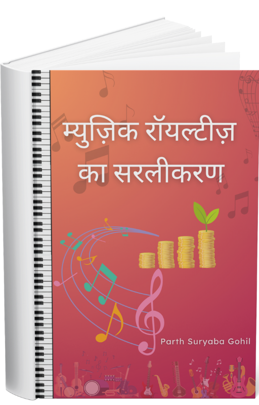 म्यूज़िक रॉयल्टीज़ सिंप्लिफाइड (हिंदी ई-बुक)
